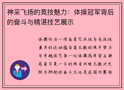 神采飞扬的竞技魅力：体操冠军背后的奋斗与精湛技艺展示