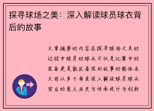 探寻球场之美：深入解读球员球衣背后的故事