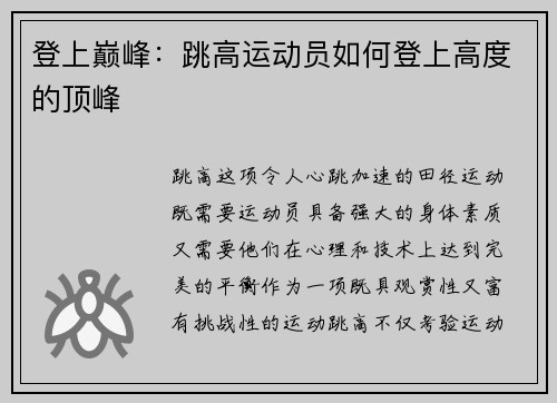 登上巅峰：跳高运动员如何登上高度的顶峰