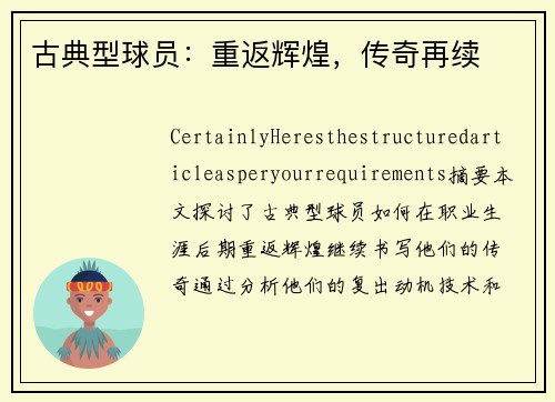 古典型球员：重返辉煌，传奇再续