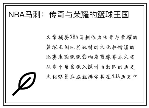 NBA马刺：传奇与荣耀的篮球王国