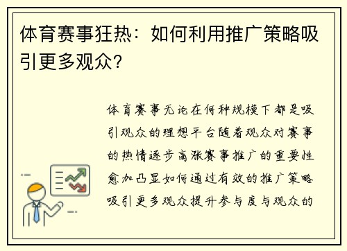 体育赛事狂热：如何利用推广策略吸引更多观众？