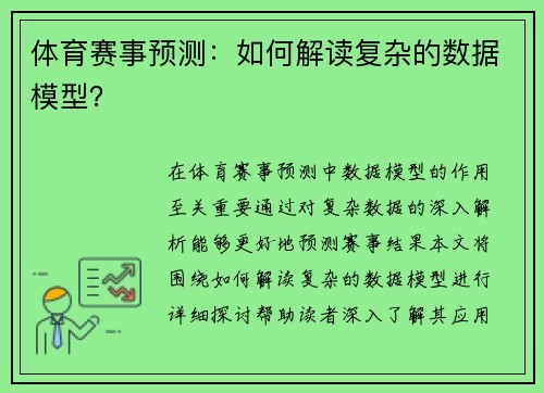体育赛事预测：如何解读复杂的数据模型？