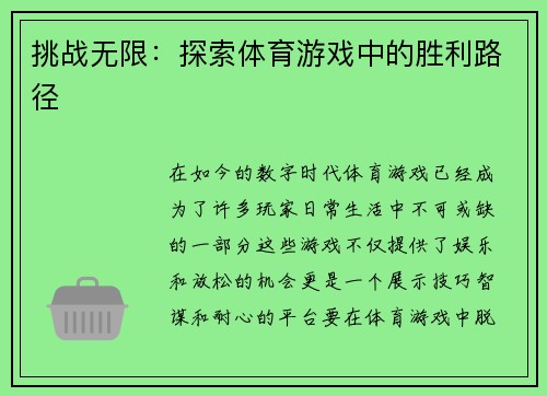 挑战无限：探索体育游戏中的胜利路径