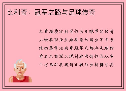 比利奇：冠军之路与足球传奇