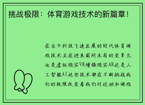 挑战极限：体育游戏技术的新篇章！