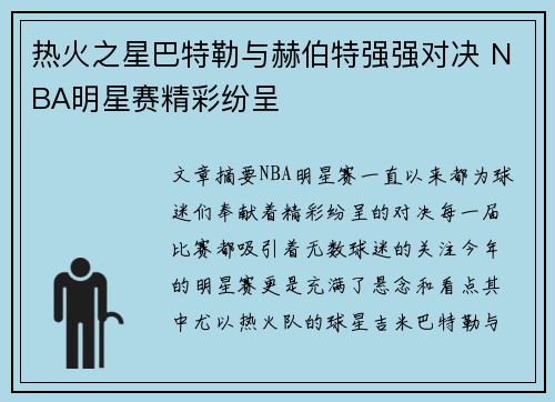 热火之星巴特勒与赫伯特强强对决 NBA明星赛精彩纷呈