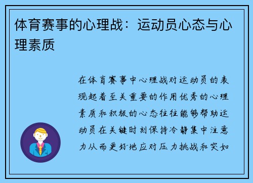体育赛事的心理战：运动员心态与心理素质
