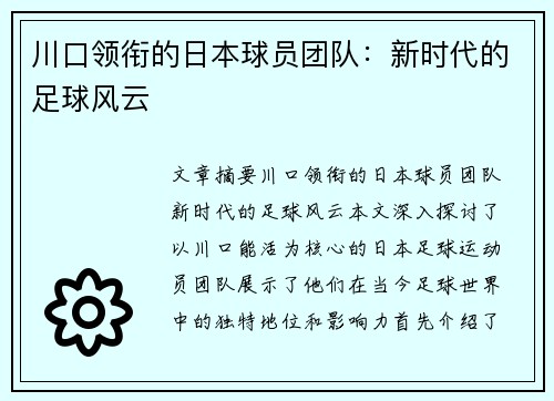 川口领衔的日本球员团队：新时代的足球风云