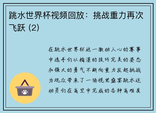 跳水世界杯视频回放：挑战重力再次飞跃 (2)