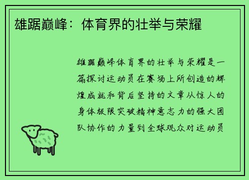 雄踞巅峰：体育界的壮举与荣耀