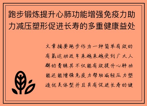 跑步锻炼提升心肺功能增强免疫力助力减压塑形促进长寿的多重健康益处