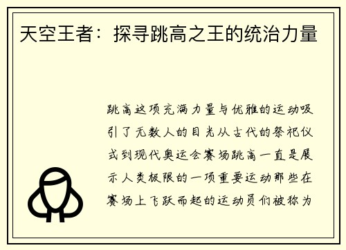 天空王者：探寻跳高之王的统治力量