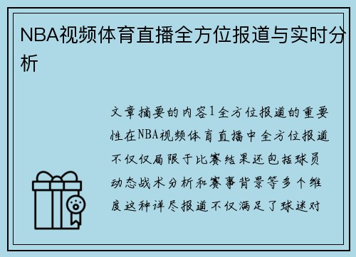 NBA视频体育直播全方位报道与实时分析