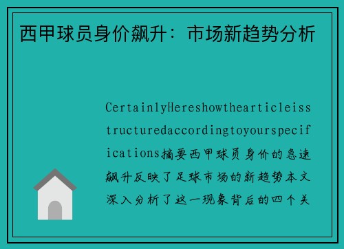 西甲球员身价飙升：市场新趋势分析