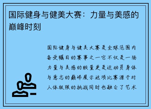 国际健身与健美大赛：力量与美感的巅峰时刻