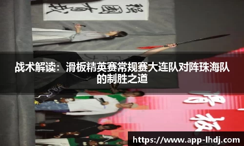 战术解读：滑板精英赛常规赛大连队对阵珠海队的制胜之道