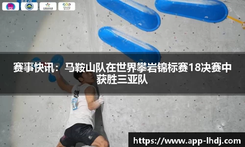 赛事快讯：马鞍山队在世界攀岩锦标赛18决赛中获胜三亚队