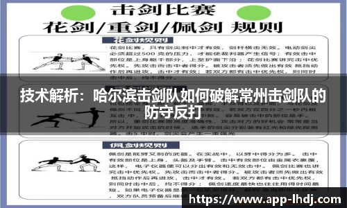 技术解析：哈尔滨击剑队如何破解常州击剑队的防守反打