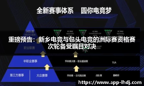 重磅预告：新乡电竞与包头电竞的洲际赛资格赛次轮备受瞩目对决