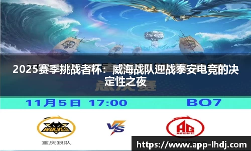 2025赛季挑战者杯：威海战队迎战泰安电竞的决定性之夜