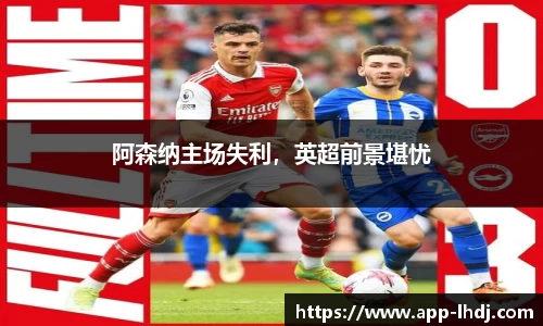 阿森纳主场失利，英超前景堪忧