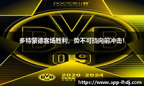 多特蒙德客场胜利，势不可挡向前冲击！
