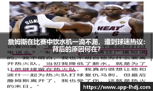 詹姆斯在比赛中饮水机一滴不漏，遭到球迷热议：背后的原因何在？
