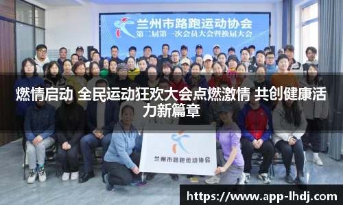 燃情启动 全民运动狂欢大会点燃激情 共创健康活力新篇章