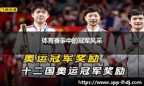 体育赛事中的冠军风采