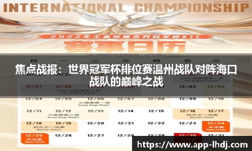 焦点战报：世界冠军杯排位赛温州战队对阵海口战队的巅峰之战